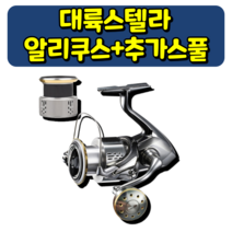 대륙스텔라 알리쿠스+보조스풀 스피닝릴 대륙의실수라 불리는 릴, 실버, 5000번