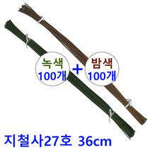 (녹색100개+밤색100개) 꽃철사 지철사 0.5mm