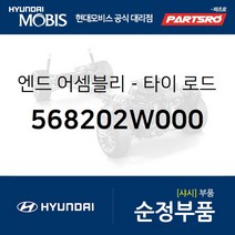 엔드-타이 로드 좌측 (568202W000) 맥스크루즈 싼타페 현대모비스부품몰