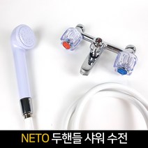 국산 네토 두핸들 샤워 수전 / 투핸들 구형 수전, 단품, 단품