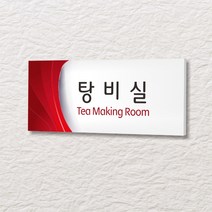 카시드 WLR028 표찰 표지판 표시판 도어싸인 팻말 명판 룸표시 방이름 부서명 부서이름 사무실 병원 교회 군부대, 포맥스