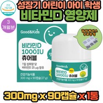 어린이용비타민D 1000IU 츄어블 90캡슐 X 1통 3개월분 젤리 소형 구미 꾸미 높은 체내흡수율 비타민D3 25ug 아이 뼈 골격 성장에 필수 영양제