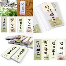 파샵 당기시오 지역사투리 방언 표지판 당기래요(강원도) 실내아크릴간판 아크릴안내판, 밀래요(강원도)