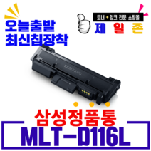 삼성 재생토너 MLT-D116L SL-M2625 M2626 M2675F SL-M2675FN M2676N M2825 M2826 M2875FD M2876FD 비정품토너, MLT-D116L(NEW칩장착)-폐카반납, 1개