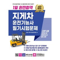 2023 1일 완전합격 지게차운전기능사 필기시험문제, 크라운출판사