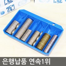동전계수기/받침대형 셈돌이/LS-480/동전판/쉬운 수납
