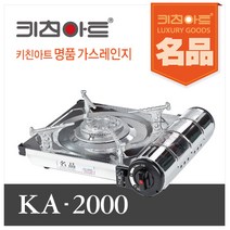 키친아트 휴대용 가스렌지 KA-2000, 단품