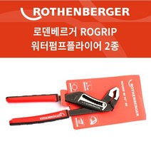 로덴베르거 워터펌프 플라이어 ROGRIP M/ ROGRIP F(원터치) 7인치/ 10인치, ROGRIP M10
