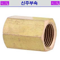 ALL09 신주부속 소켓, 신주소켓1/2