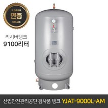 콤프레샤 에어탱크 리시버탱크 | 철탱크 YJAT-9000L-AM (9100리터) 9.1루베