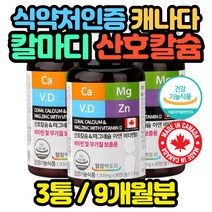 캐나다 산호 칼슘 칼마디 영양제 코랄 3통 뼈 코랄 산모 축하 노인 선물 생리 모유수유 60대 70대 80대