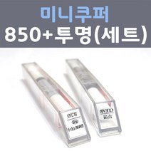미니쿠퍼 850 페퍼화이트 주문컬러 붓펜 + 모투명마감용붓펜 자동차 카 페인트 8ml