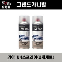 순정품 기아 그랜드카니발 U4 화이트펄(2개가 한세트) 스프레이 자동차 도색 차량용 카페인트, U4 화이트펄 스프레이(모비스)