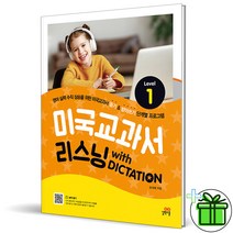 (GIFT+) 미국교과서 리스닝 with Dictation Level 1