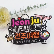 [아티파티토퍼] 국내 여행토퍼 가족여행 제주 여수 경주 부산 전주 강릉 태안 케이크 토퍼, 05.전주