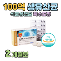 100억 보장 프로바이오틱스 유산균 유상균 하루 1캡슐 식물성 포장 락토 바실러스 람노서스 람노스 유해균 억제 배변활동 원활 장 건강 도움 홈쇼핑 프리미엄 영양제 성분 비교, 2개월치, 500mg x 60캡슐 (하루 1캡슐)