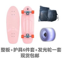 한강스케이트보드 스케이트 보드 펌핑 랜드 서핑 보드 큰 물고기 보드 도로 스케이트 보드 롱 보드 스키 조각 부산롱보드 크루져보드 숏보드, 핑크 전체 보드 + 0베이스 + 수정 키트 발광