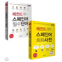 레전드 스페인어 필수단어+회화사전:DELE A1~B2 필수 어휘 생활 밀착형 주제 및 회화 스페인어권문화정보수록, 랭귀지북스