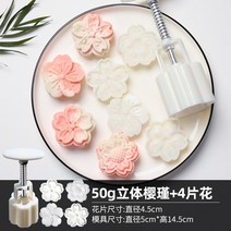다식틀 월병틀 다식 만들기 가정용 모양틀 고명틀 화과자 양갱틀 몰드 모형틀 약식판, 50g입체 사쿠라 4매 꽃