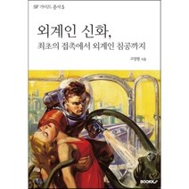외계인 신화 최초의 접촉에서부터 외계인 침공까지, BOOKK(부크크), 고장원 저