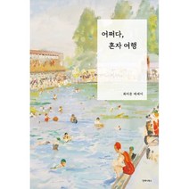 어쩌다 혼자 여행:최지은 에세이, 최지은, 언제나북스