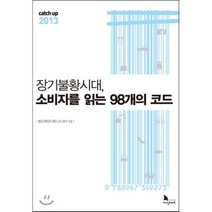 캐치업 2013 : 장기불황시대 소비자를 읽는 98개의 코드, 엠브레인트렌드모니터 저, 지식노마드