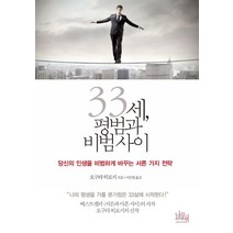 33세 평범과 비범사이:당신의 인생을 비범하게 바꾸는 서른 가지 전략, 나무위의책, 오구라 히로시 저/이민영 역