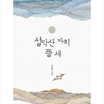 바른북스 설악산 까치 뜰 새 +미니수첩제공, 이향림