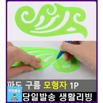 자유로운 곡선 형태 파도 구름 모형자 창의미술 팬시용품 색칠놀이 오피스용품 초등미술재료 유아학습 팬시