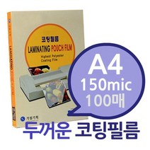 A4 150mic 코팅필름 100매 1권 용지 라미네이터, 『상품선택』
