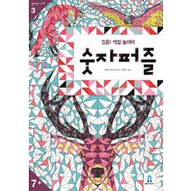 숫자퍼즐:집중! 색칠 놀이터, 보림