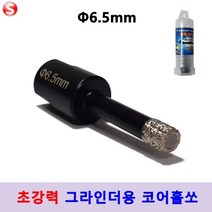 셀러허브 생활리빙 융착 코어비트 타일홀쏘 6.5mm 그라인더용 블랙불, 지름6.5mm, 지름6.5mm