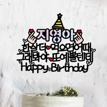 써봄토퍼 홀로그램-꼬깔모자포인트 그래봐야~예쁠텐데 멋질텐데 케이크토퍼, 그래봐야-예쁠텐게