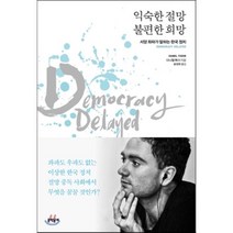 익숙한 절망 불편한 희망:서양 좌파가 말하는 한국 정치, 문학동네, 다니엘 튜더