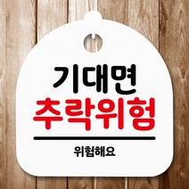 표지판 안내판(S5)_DSL_639_159_기대면 추락위험, 번지, 1개