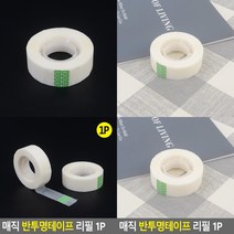 반투명테이프 리필 1P 매직테이프 반투명테이프