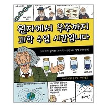 서원도서 원자에서 우주까지 과학 수업 시간입니다, [단일상품]