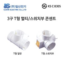 일신전기 DS이엘씨 3구 T형 멀티 스위치 콘센트 3구 T자 콘센트, 절전형(스위치) 3구