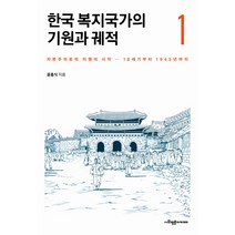 한국 복지국가의 기원과 궤적 1:자본주의로의 이행의 시작-18세기부터 1945년까지, 사회평론아카데미, 윤홍식