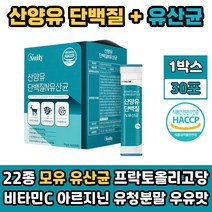 산양유 단백 분말 프락토올리고당 가세리 유산균 락토바실러스 모유 유래 운동 전 후 단백질 쉐이크 아르지닌 비타민C 호박 가루 유청 이소말트 가루 스틱