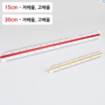인테리어 작업용 삼각스케일자 15cm/30cm 제도용방안자 도면용자 문구자 방안자 건축용 제도용자 축척자, 제품선택, 30cm - 고배율
