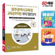2023 광주광역시교육청 교육공무직원(국어+일반상식) 한권으로 끝내기