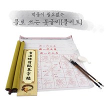 초등학생 물로 쓰는 붓글씨 서예 익히기 풀세트 용지 학교 도구 연습