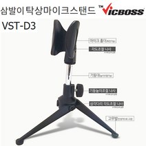 VICBOSS VST-D3 탁상마이크스탠드 삼발이스탠드