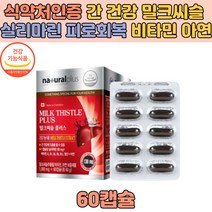 캐나다 밀크씨슬 간 건강 도움 비타민 플러스1000mg