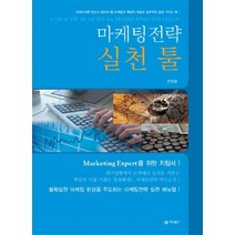 마케팅전략 실천 툴, 어드북스, 한상설 저