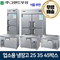 그랜드우성 업소용냉장고 25 30 45박스 냉장고 메탈 아날로그, 25박스 올냉장 냉장2칸