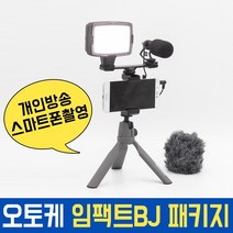오토케 임팩트BJ 패키지 개인방송 모바일방송 풀세트 스마트폰촬영 유튜브, 코지로삼각대(그레이) + 라이트닝 젠더 (AC-A22) + 스마트렌즈 (핑크)