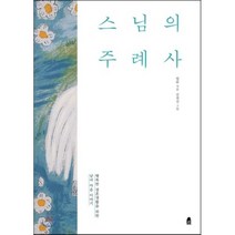 스님의 주례사 : 행복한 결혼생활을 위한 남녀 마음 이야기, 휴(休)