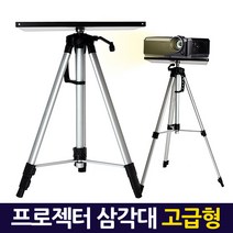 Zio-Biz 빔 프로젝터 삼각대 거치대 받침대 스탠드 스텐드 최신형 올스틸 알루미늄 고강도 초경량 접이식, 02.프로젝터 삼각대(고급형)